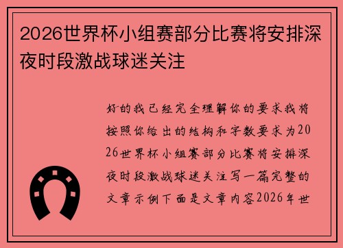 2026世界杯小组赛部分比赛将安排深夜时段激战球迷关注