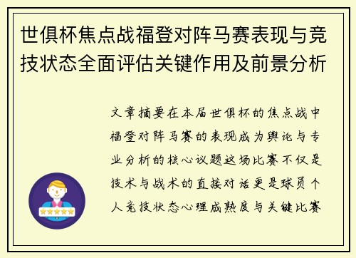 世俱杯焦点战福登对阵马赛表现与竞技状态全面评估关键作用及前景分析