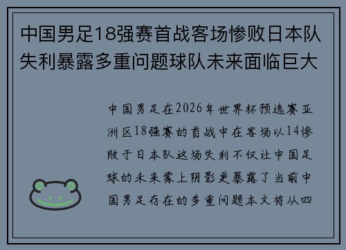 中国男足18强赛首战客场惨败日本队失利暴露多重问题球队未来面临巨大挑战