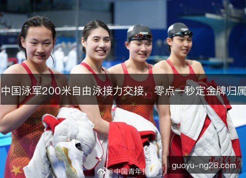 中国泳军200米自由泳接力交接,零点一秒定金牌归属 中国泳军200米自由泳接力交接,零点一秒定金牌归属