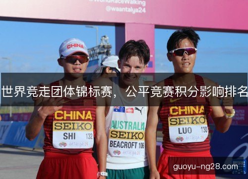 世界竞走团体锦标赛，公平竞赛积分影响排名