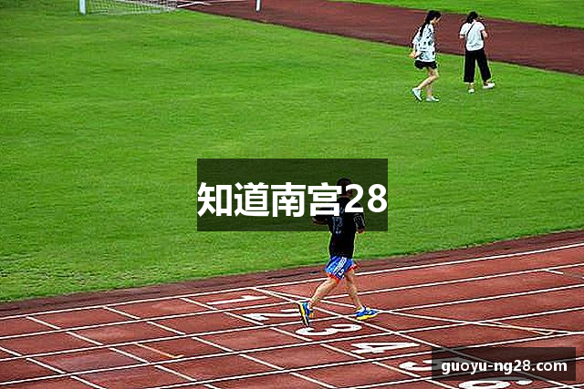 知道南宫28